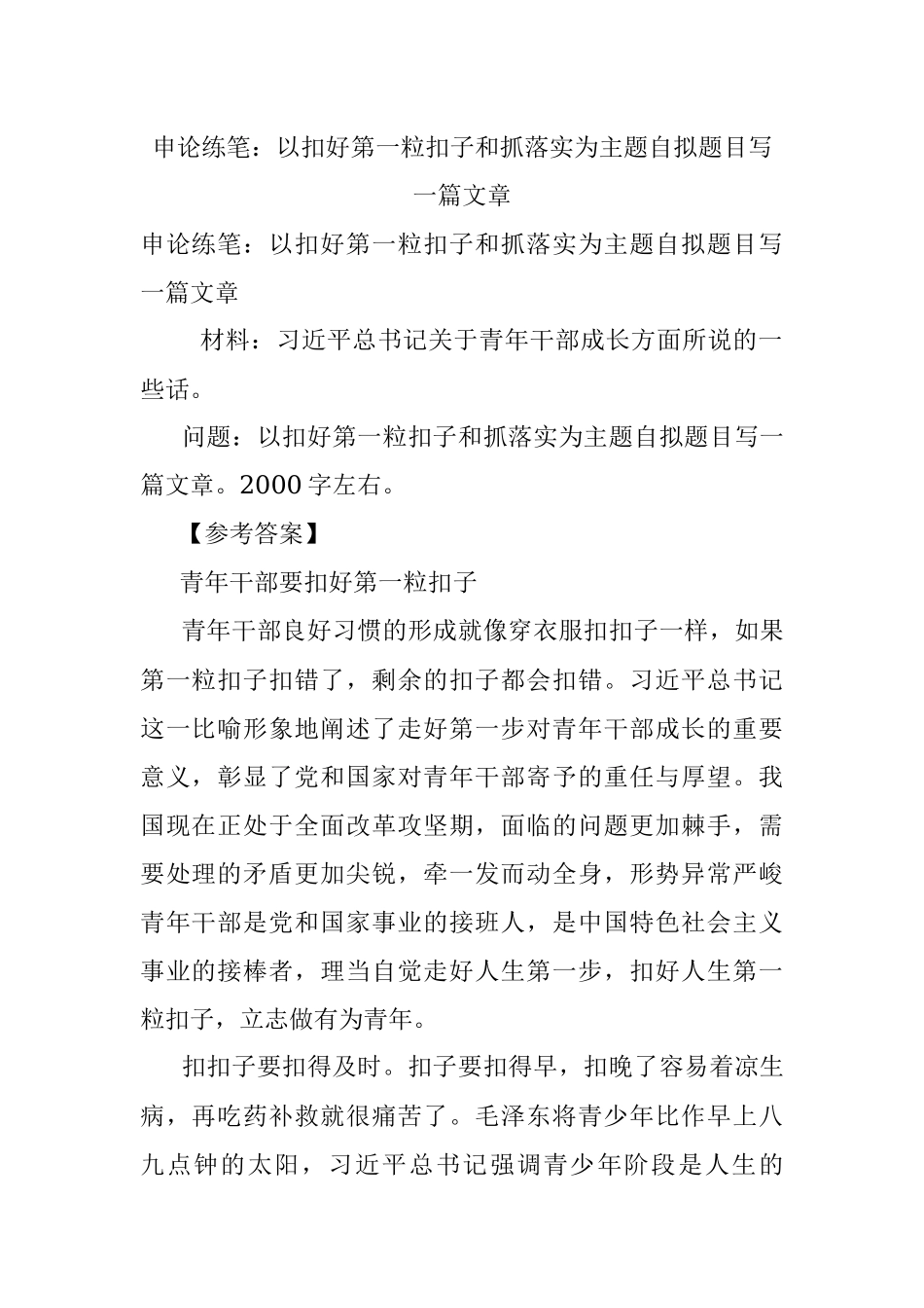 申论练笔：以扣好第一粒扣子和抓落实为主题自拟题目写一篇文章.docx_第1页