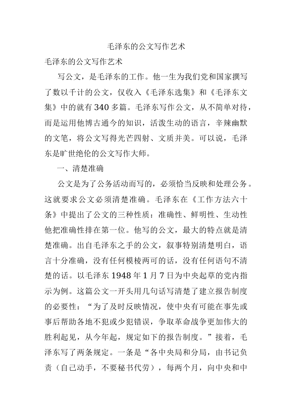 毛泽东的公文写作艺术.docx_第1页