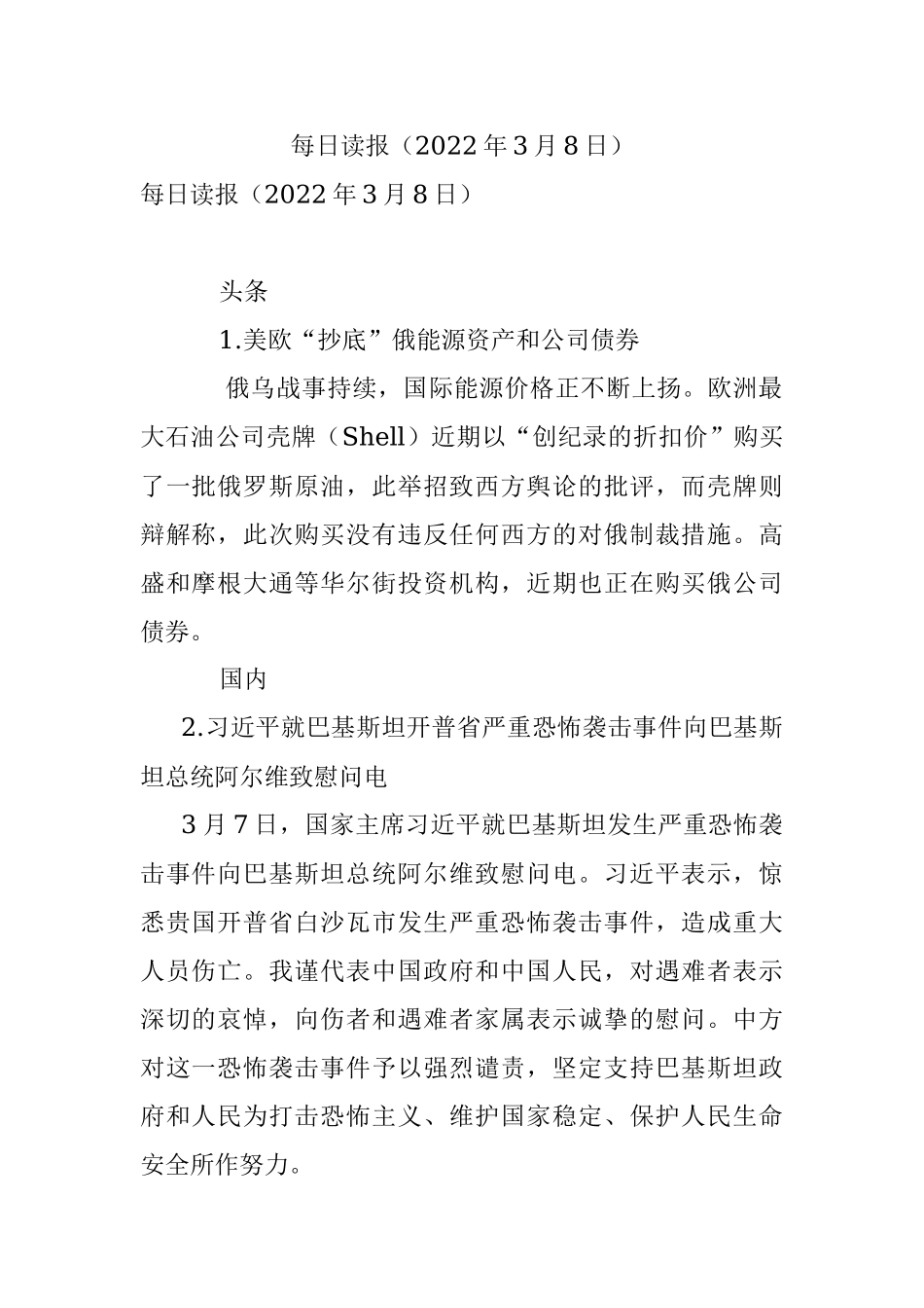 每日读报（2022年3月8日）.docx_第1页