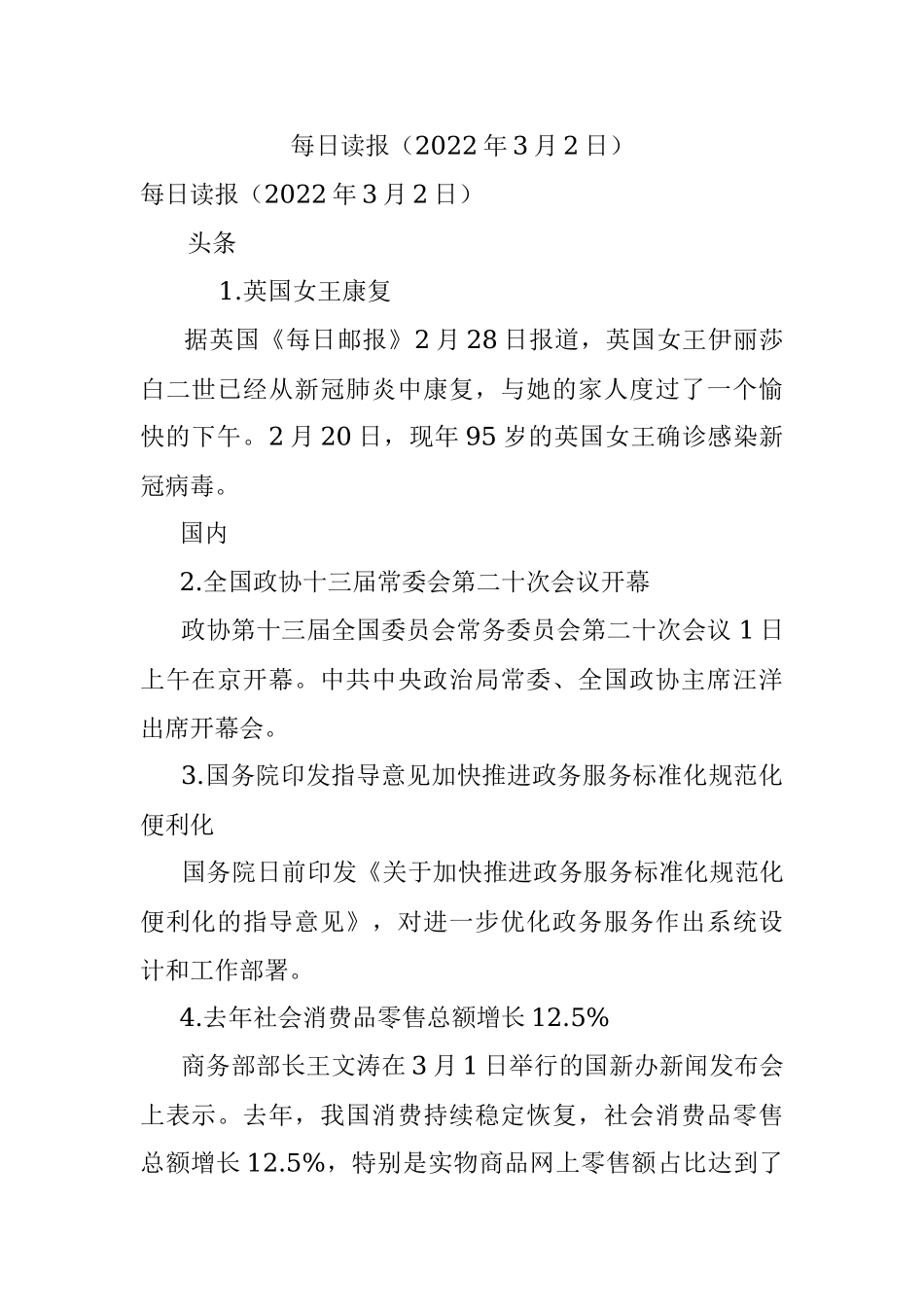 每日读报（2022年3月2日）.docx_第1页
