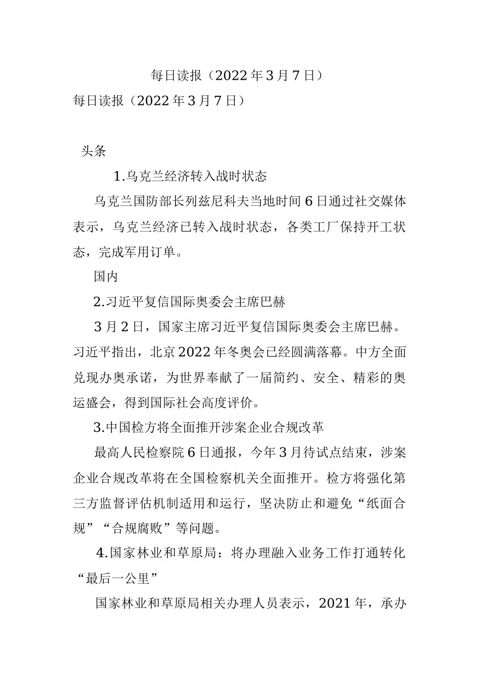 每日读报（2022年3月7日）.docx_第1页