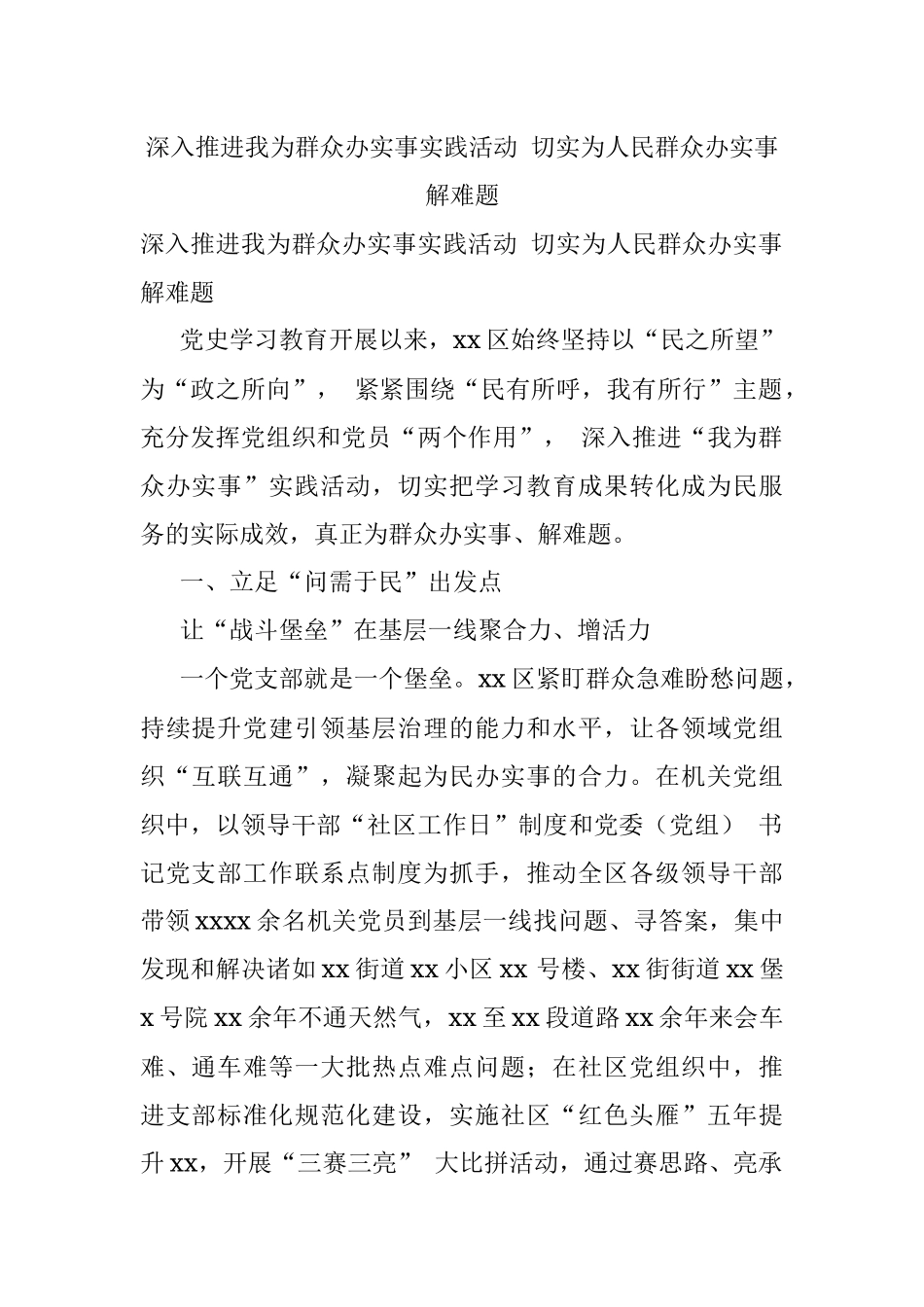 深入推进我为群众办实事实践活动 切实为人民群众办实事解难题.docx_第1页