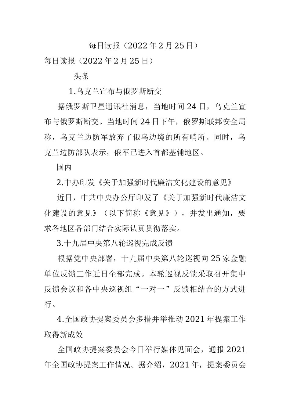 每日读报（2022年2月25日）.docx_第1页