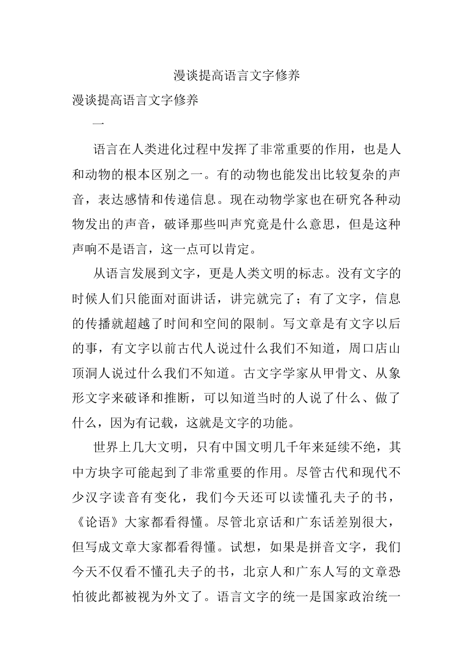 漫谈提高语言文字修养.docx_第1页