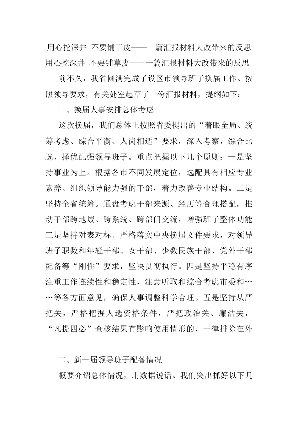 用心挖深井 不要铺草皮——一篇汇报材料大改带来的反思_1.docx_第1页