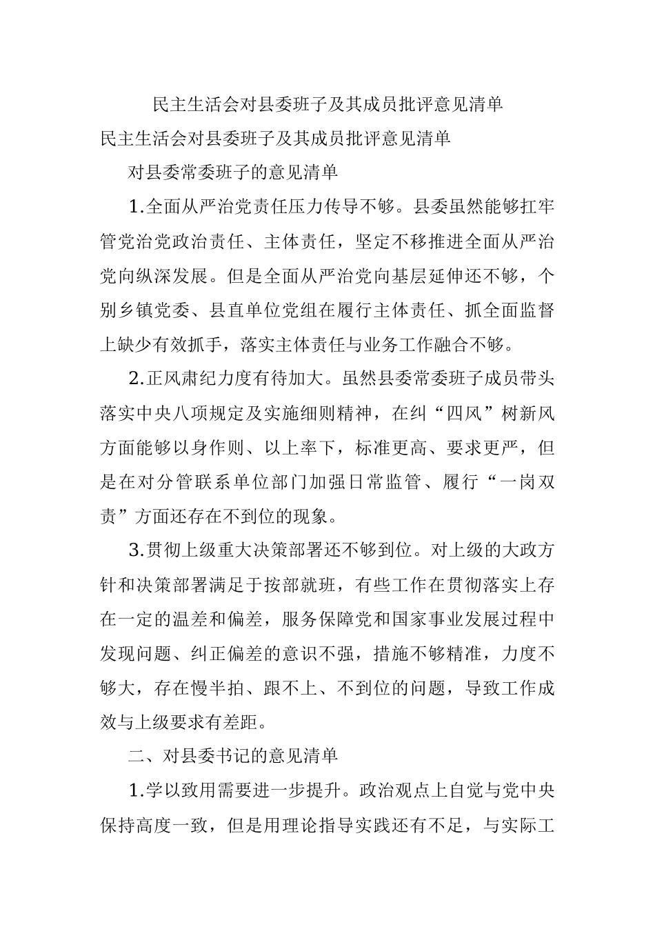 民主生活会对县委班子及其成员批评意见清单.docx_第1页