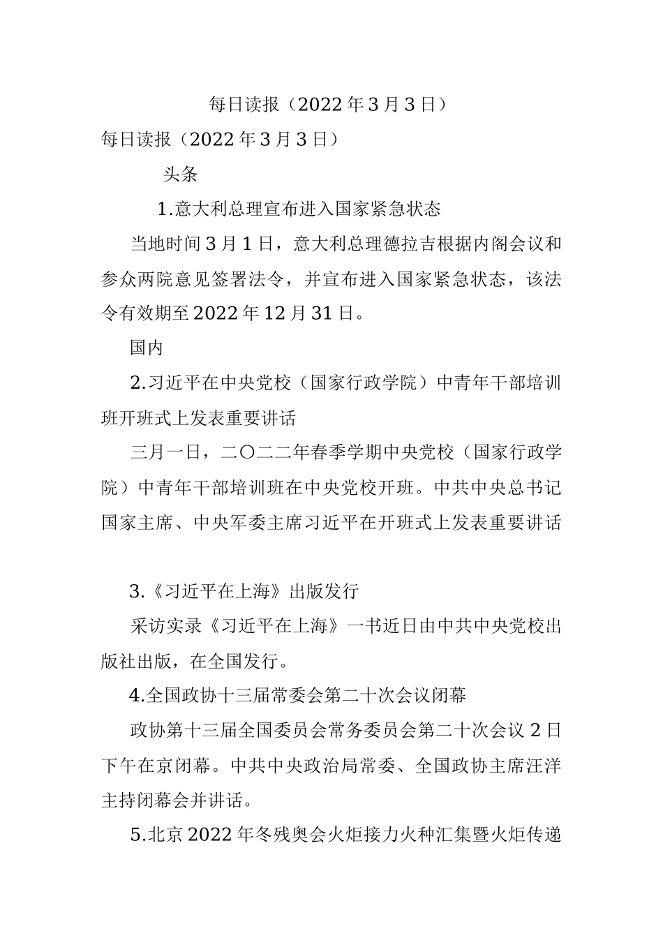 每日读报（2022年3月3日）.docx_第1页