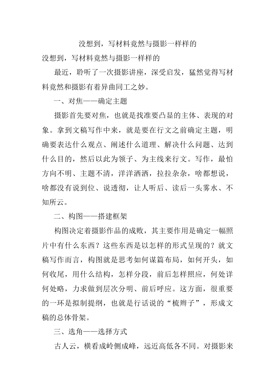 没想到写材料竟然与摄影一样样的.docx_第1页