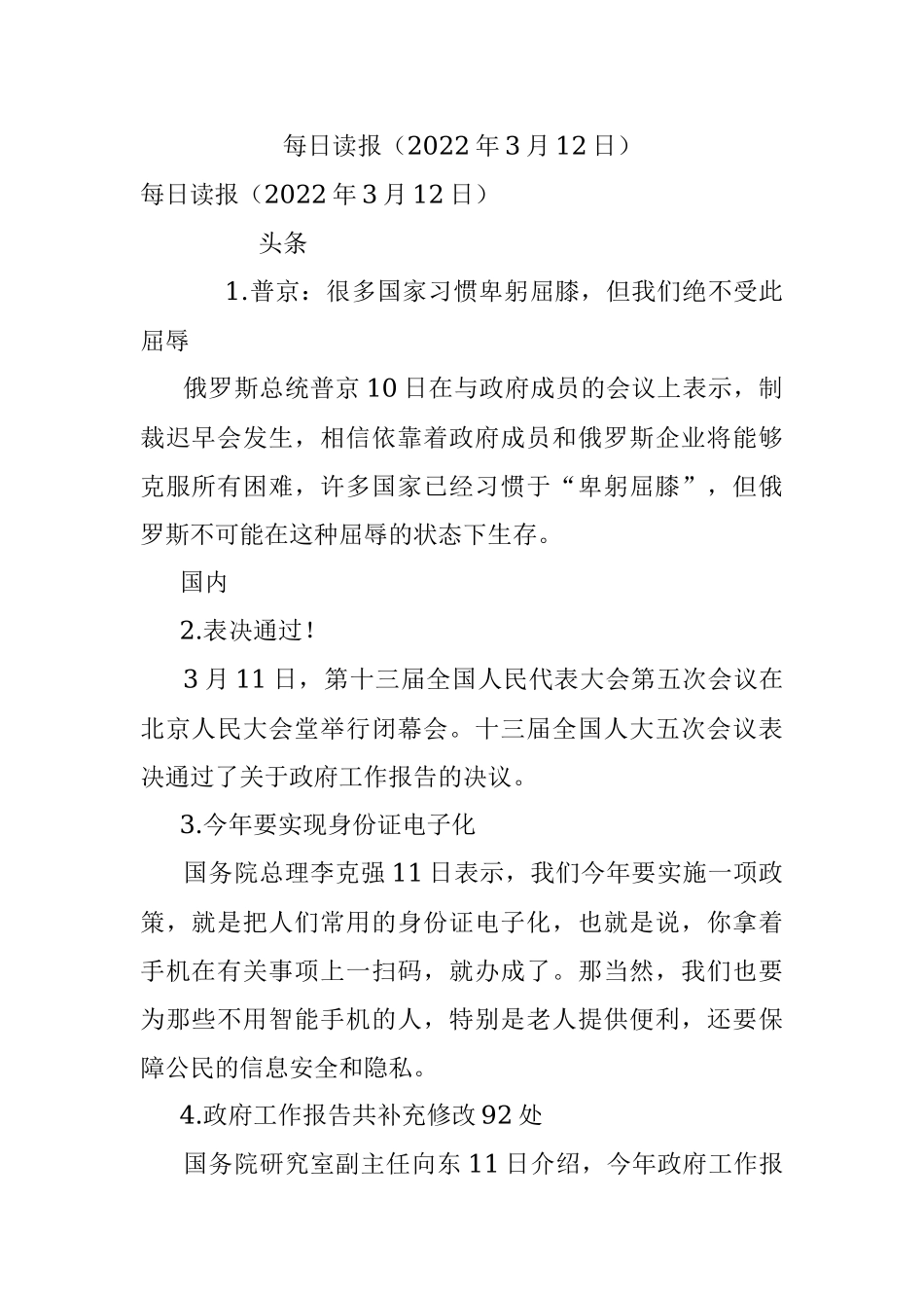 每日读报（2022年3月12日）.docx_第1页