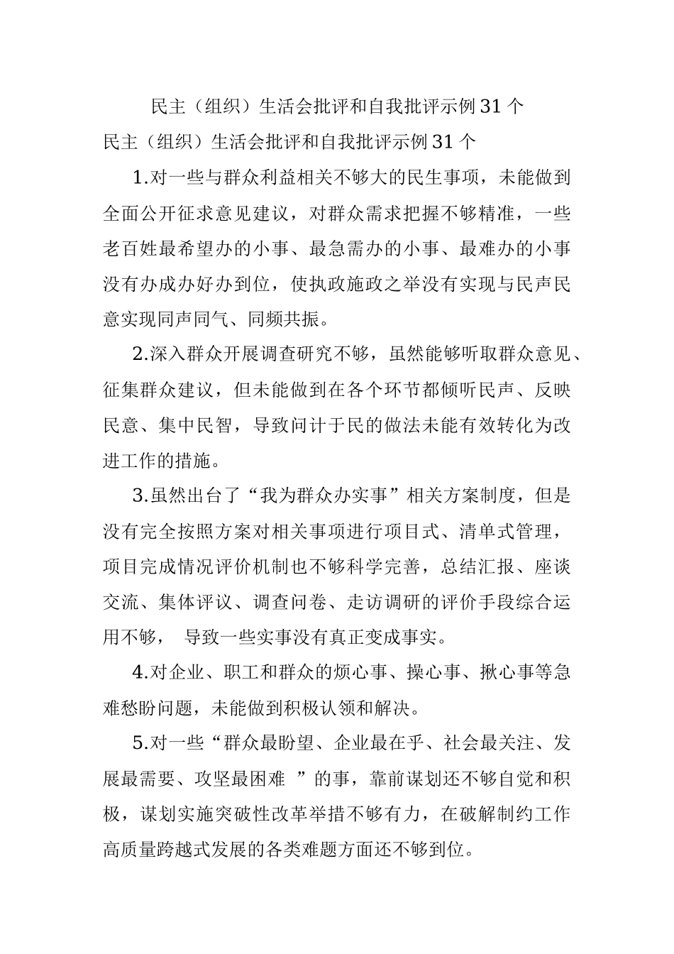 民主（组织）生活会批评和自我批评示例31个.docx_第1页