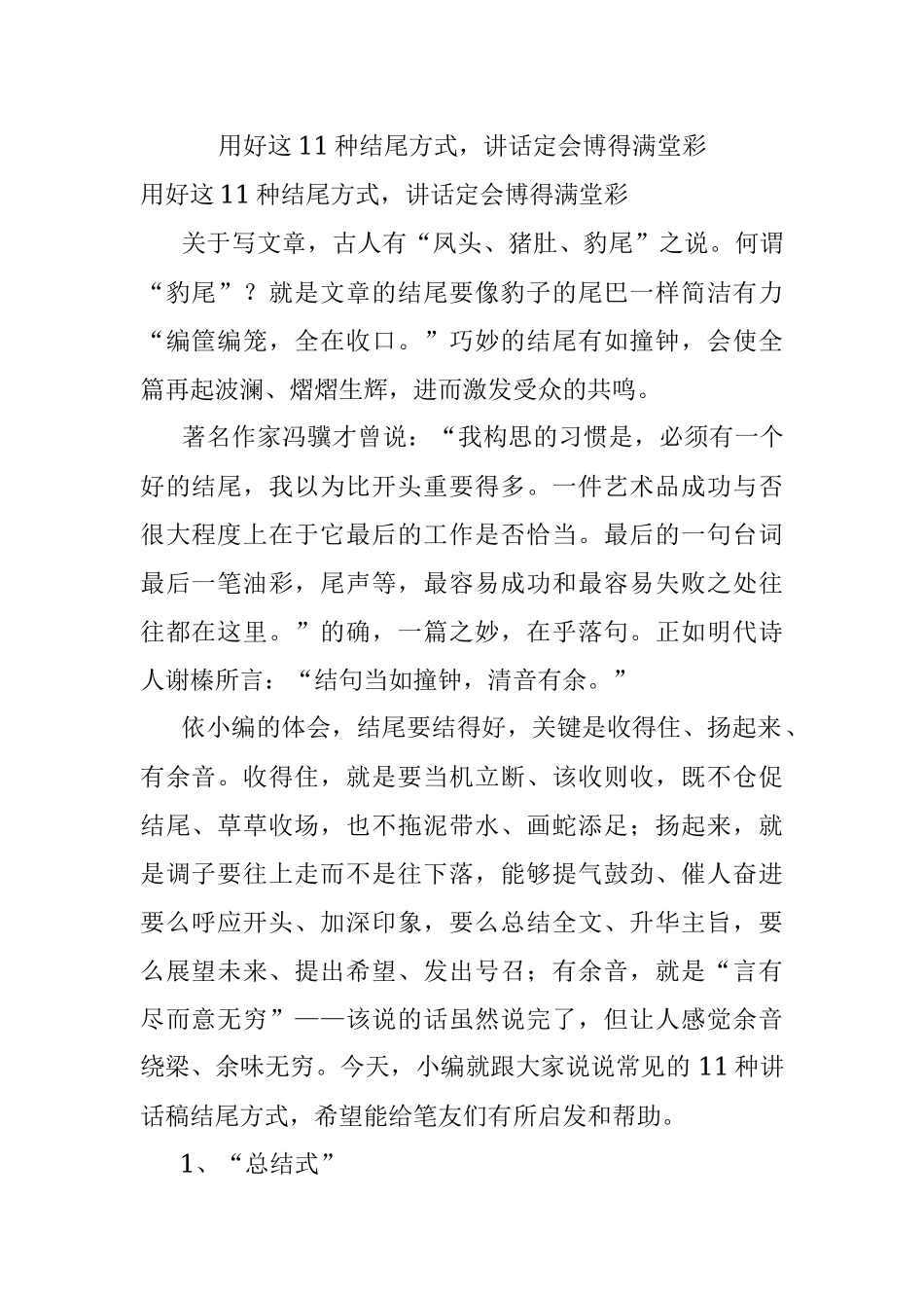 用好这11种结尾方式讲话定会博得满堂彩.docx_第1页