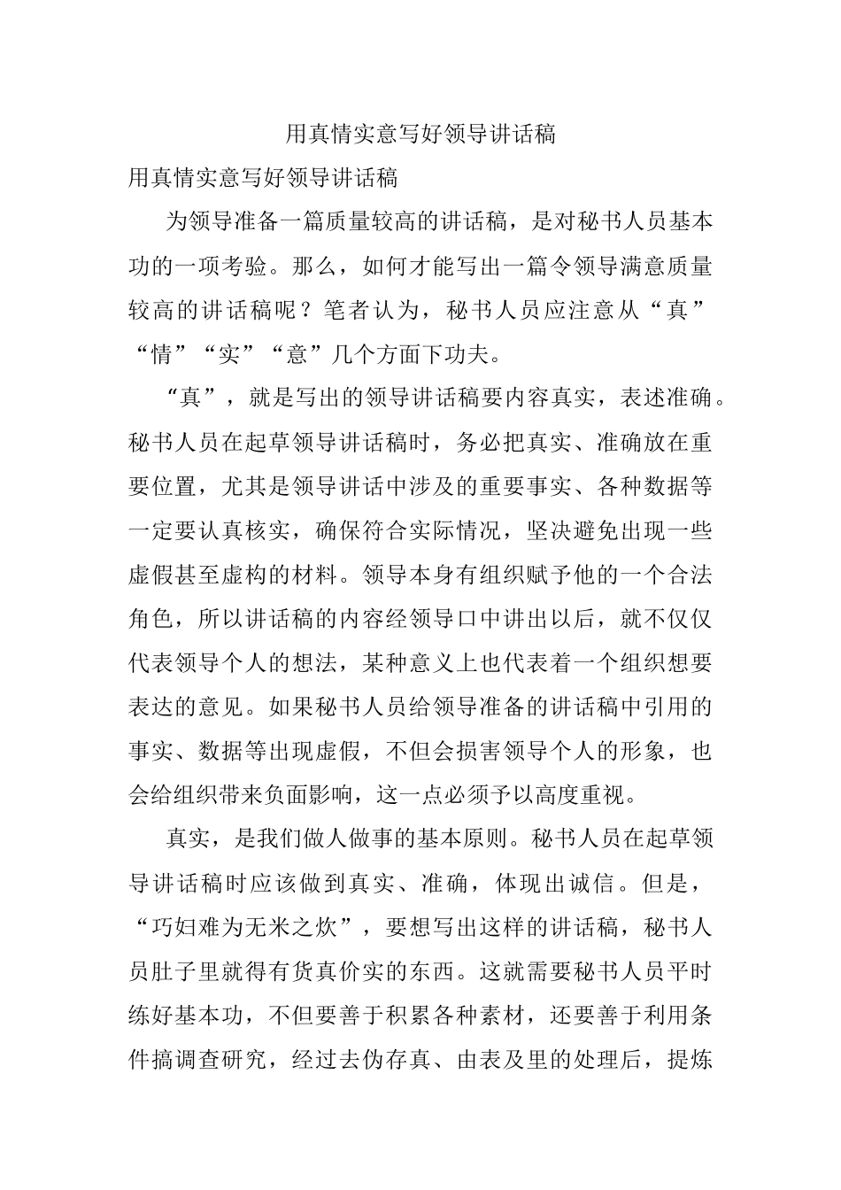 用真情实意写好领导讲话稿.docx_第1页