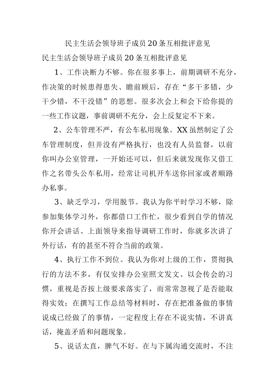 民主生活会领导班子成员20条互相批评意见.docx_第1页