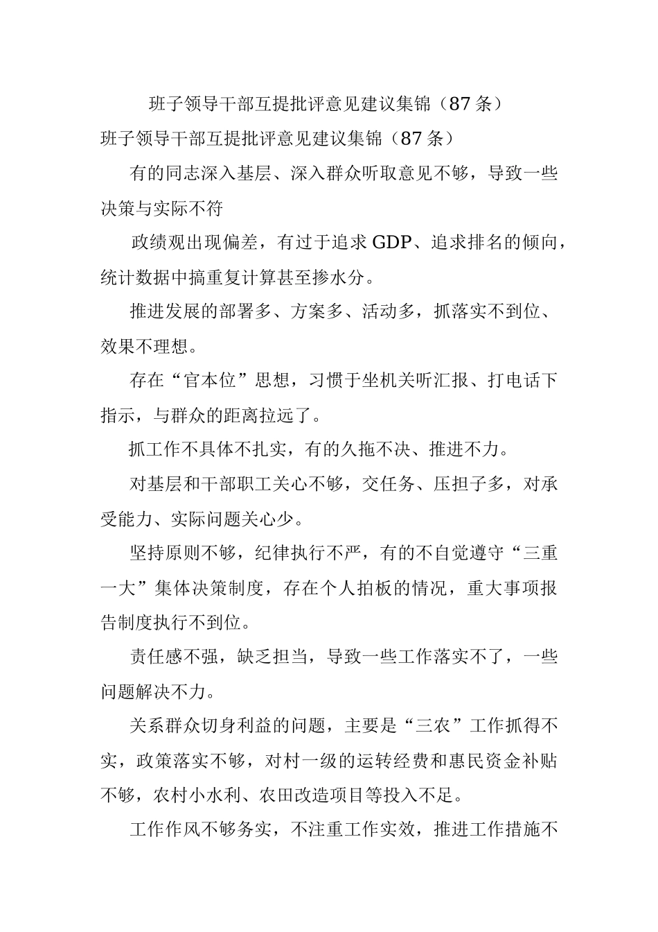 班子领导干部互提批评意见建议集锦（87条）.docx_第1页