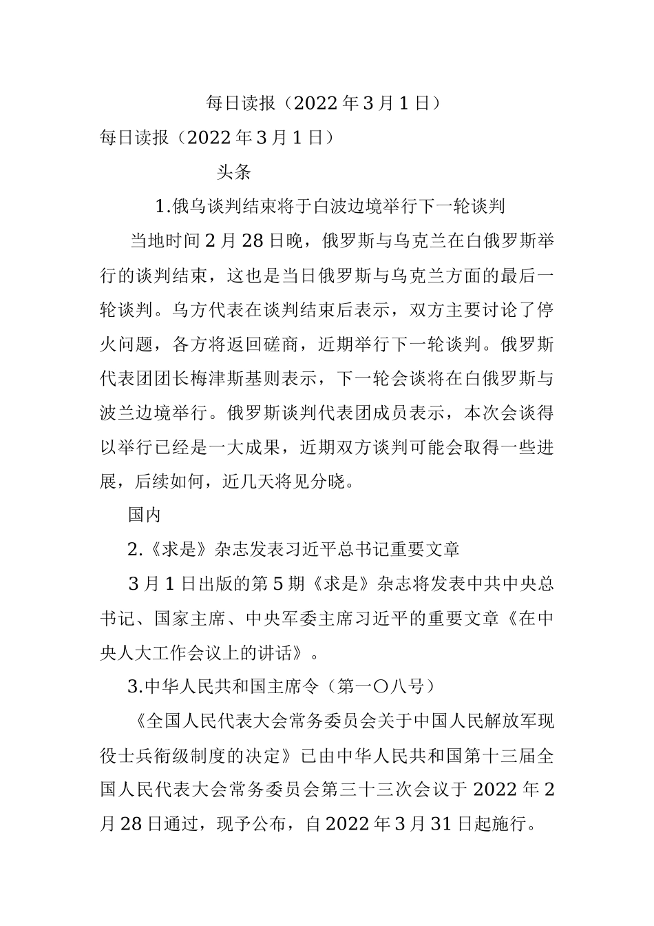每日读报（2022年3月1日）.docx_第1页