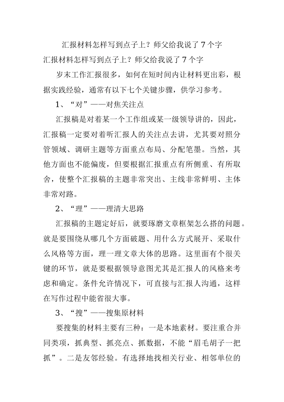 汇报材料怎样写到点子上？师父给我说了7个字.docx_第1页