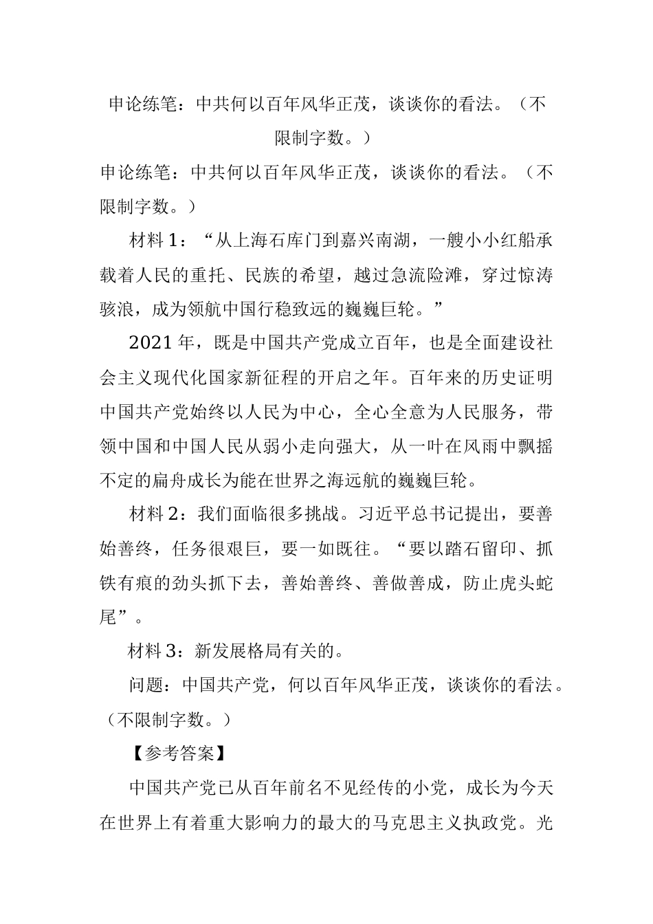 申论练笔：中共何以百年风华正茂谈谈你的看法（不限制字数）.docx_第1页