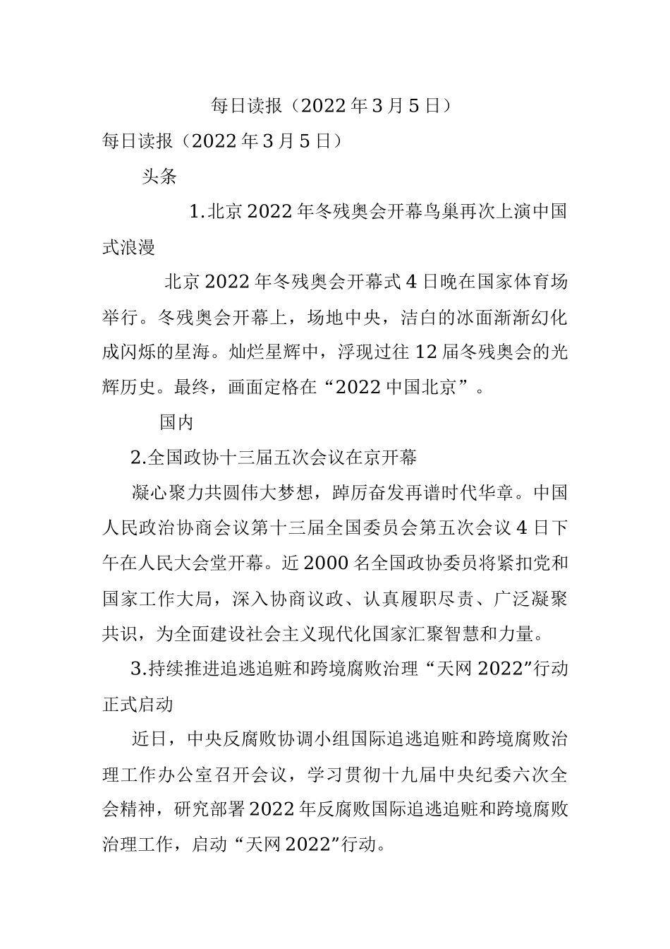 每日读报（2022年3月5日）.docx_第1页
