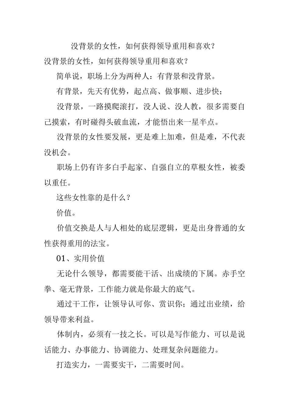 没背景的女性如何获得领导重用和喜欢？.docx_第1页