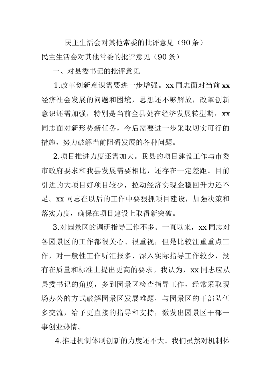 民主生活会对其他常委的批评意见（90条）.docx_第1页