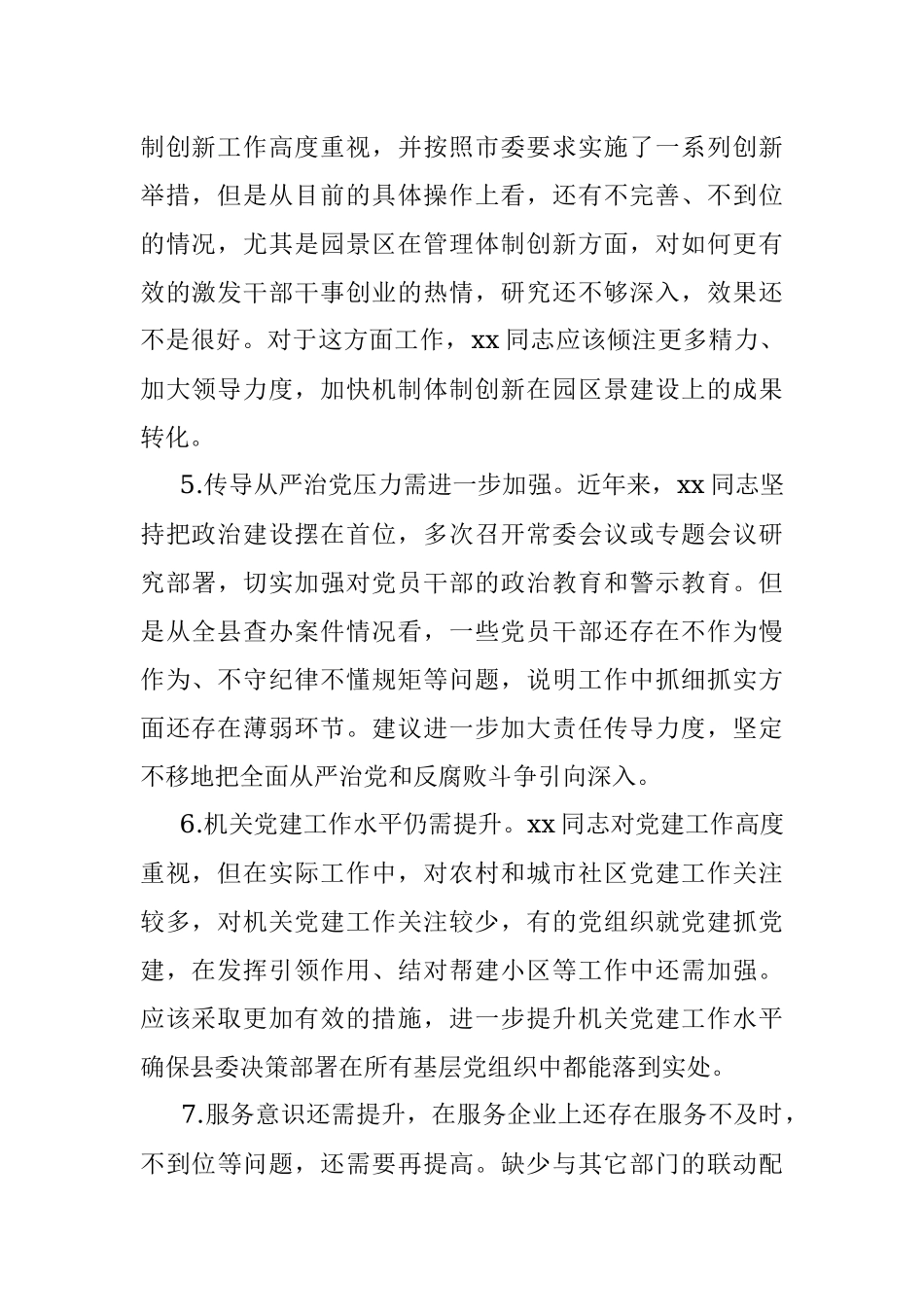 民主生活会对其他常委的批评意见（90条）.docx_第2页