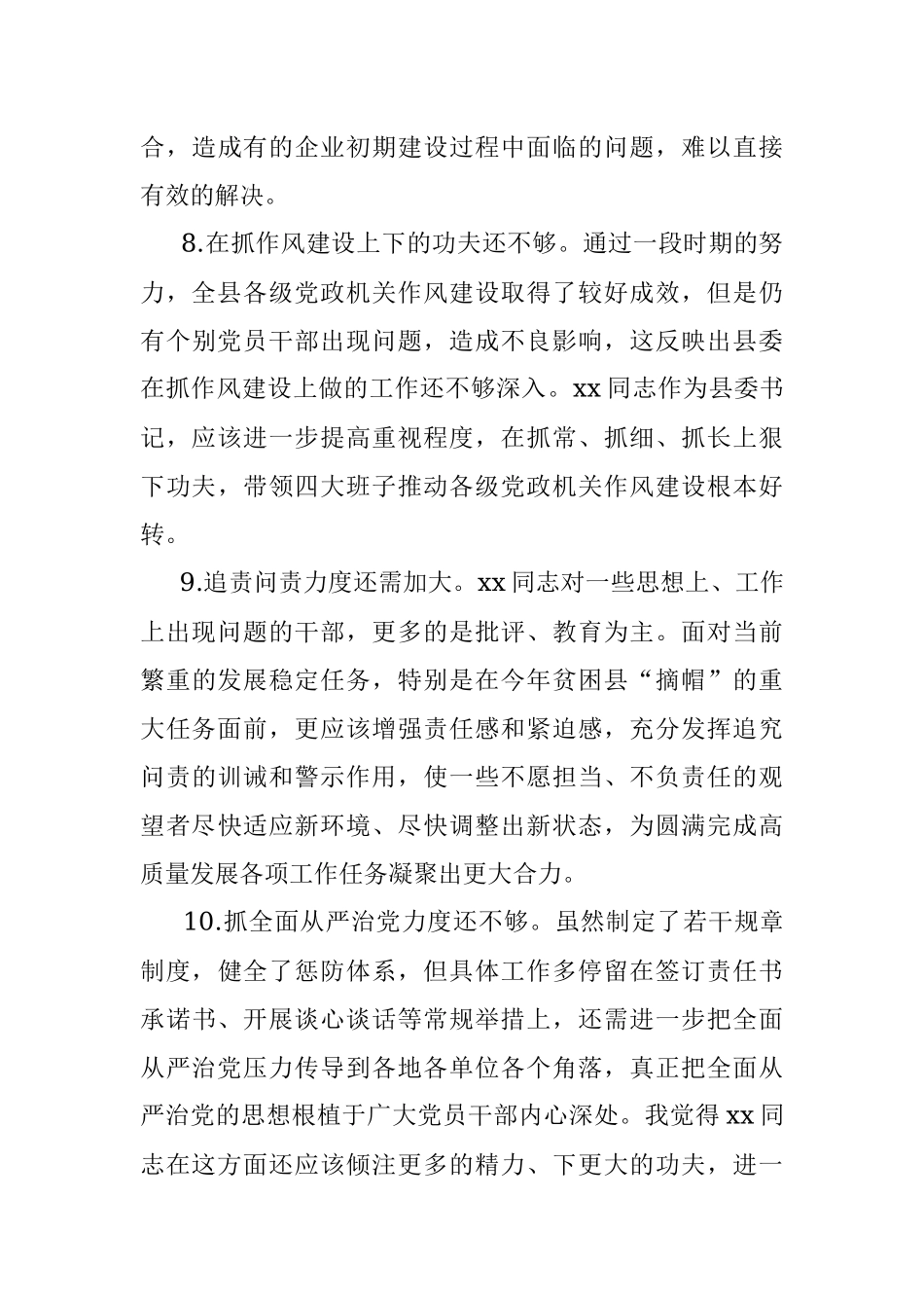 民主生活会对其他常委的批评意见（90条）.docx_第3页