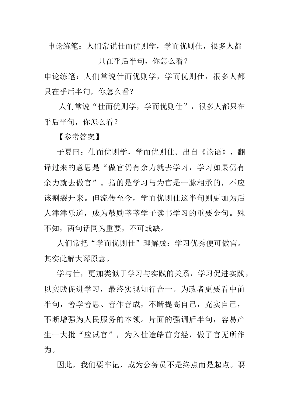 申论练笔：人们常说仕而优则学学而优则仕很多人都只在乎后半句你怎么看？.docx_第1页
