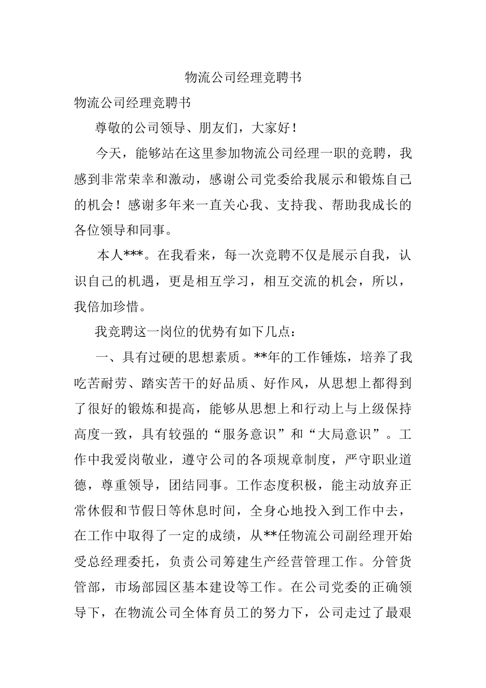 物流公司经理竞聘书.docx_第1页