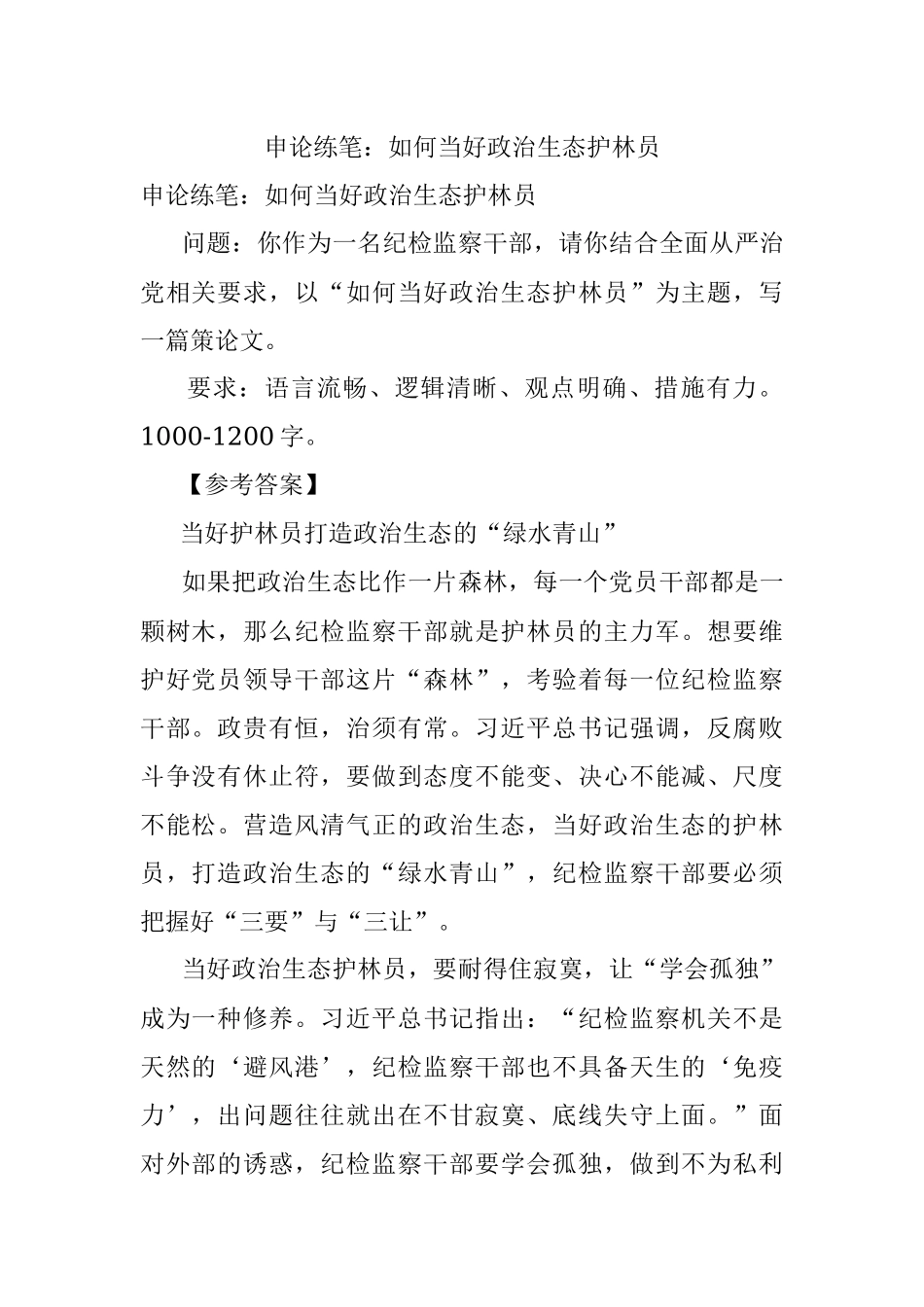 申论练笔：如何当好政治生态护林员.docx_第1页