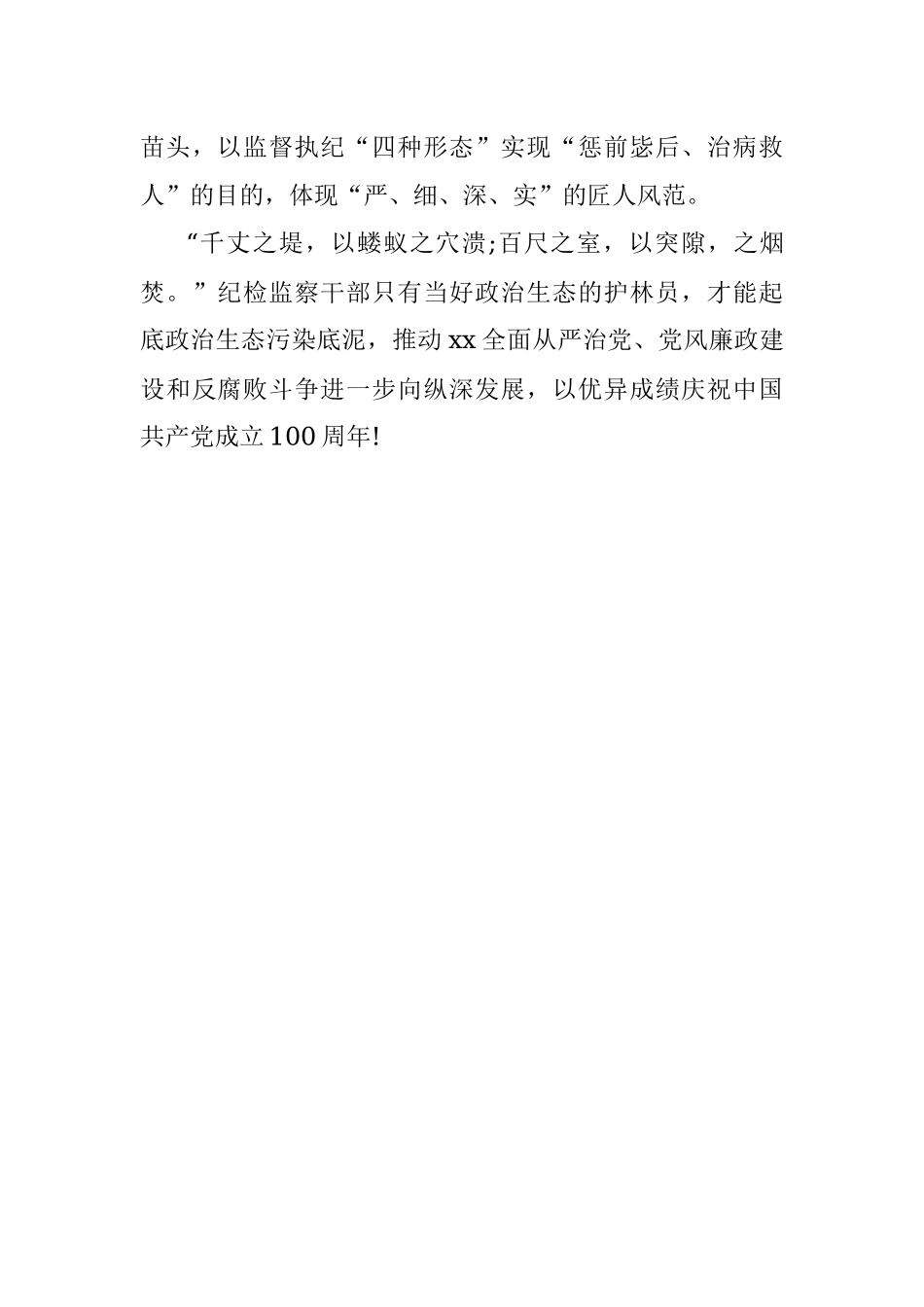 申论练笔：如何当好政治生态护林员.docx_第3页