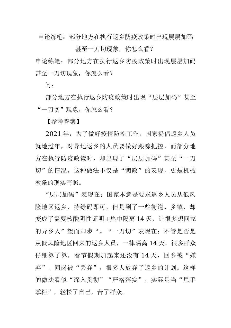 申论练笔：部分地方在执行返乡防疫政策时出现层层加码甚至一刀切现象你怎么看？.docx_第1页