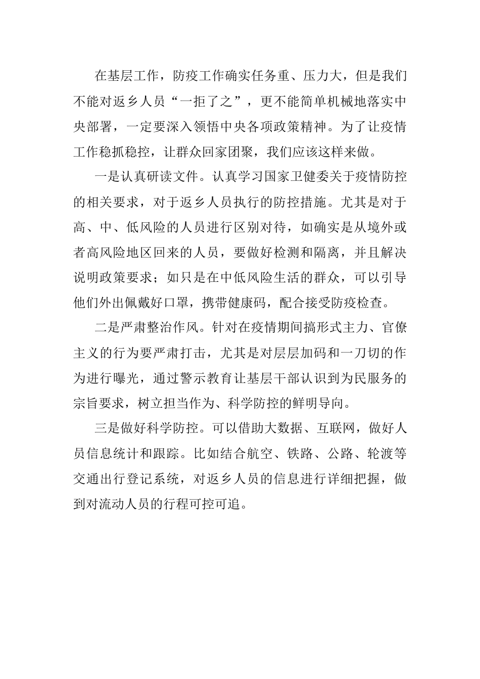 申论练笔：部分地方在执行返乡防疫政策时出现层层加码甚至一刀切现象你怎么看？.docx_第2页
