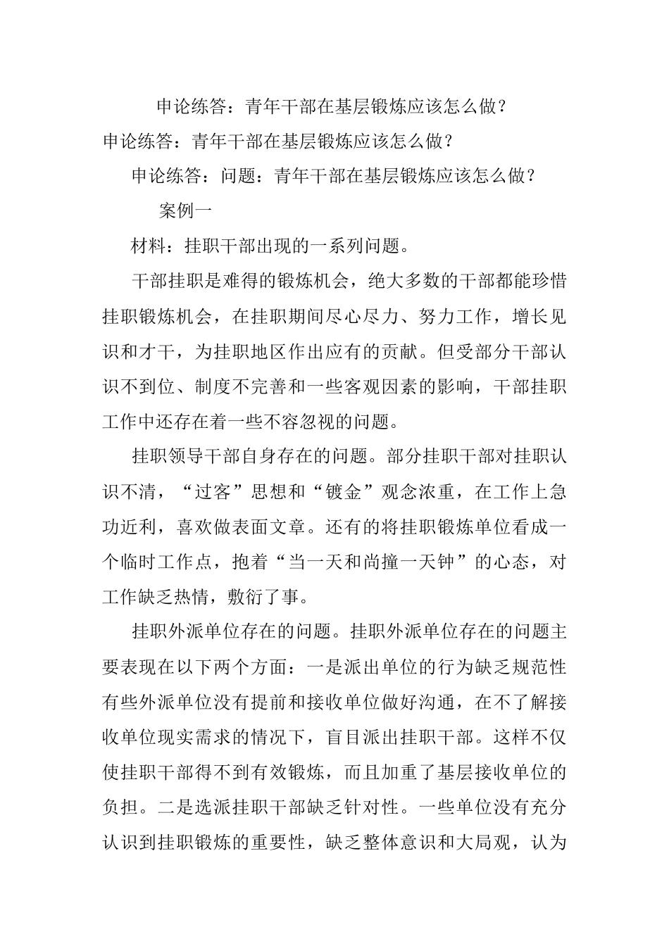 申论练答：青年干部在基层锻炼应该怎么做？.docx_第1页