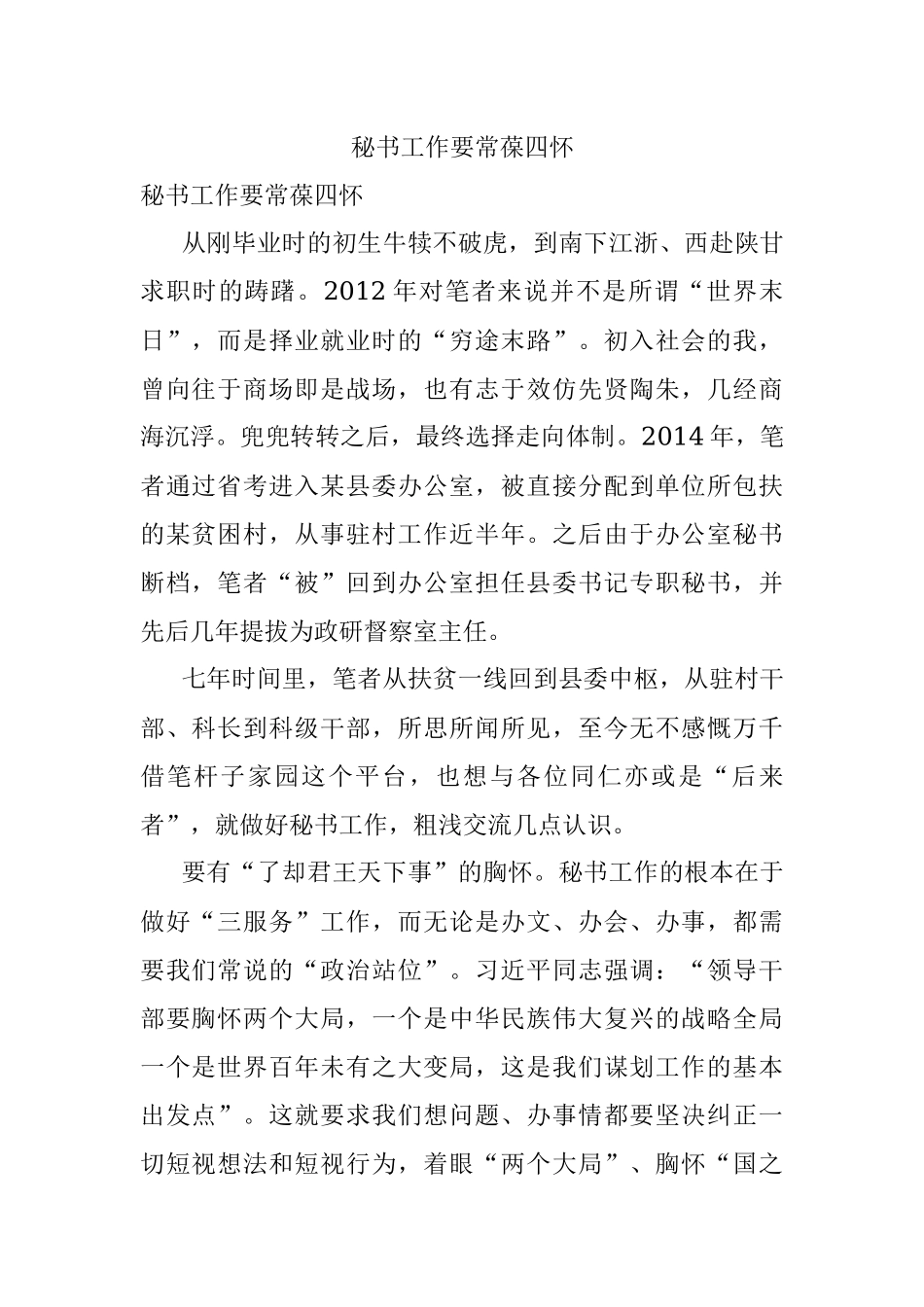 秘书工作要常葆四怀.docx_第1页