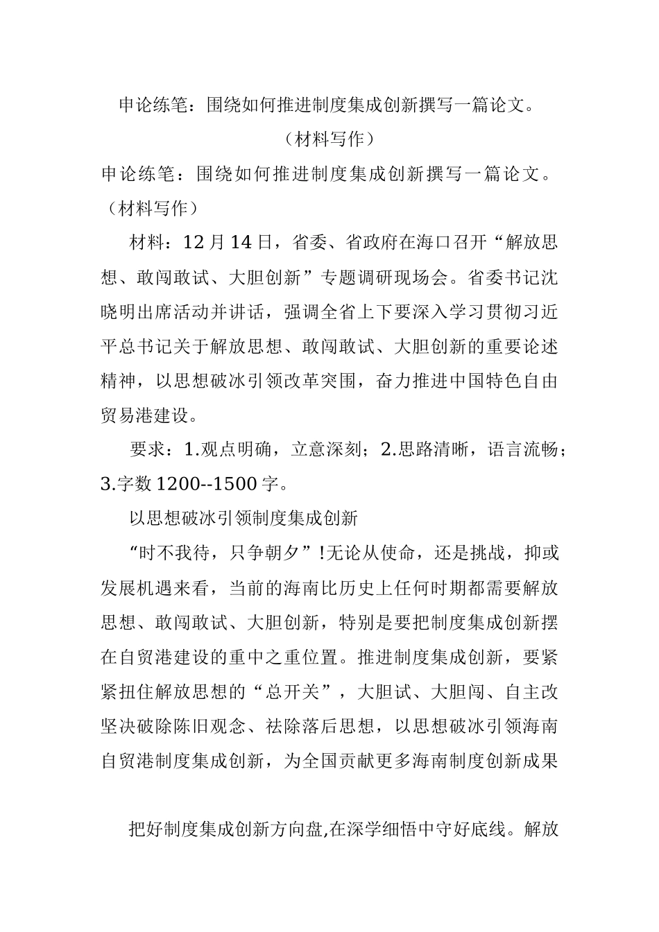 申论练笔：围绕如何推进制度集成创新撰写一篇论文（材料写作）.docx_第1页