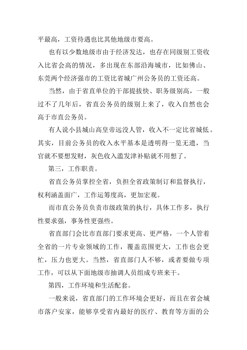 省直和市直机关公务员的区别是什么？.docx_第2页