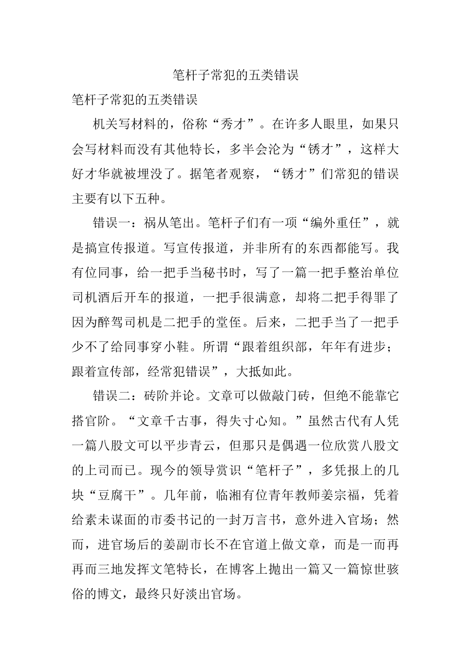 笔杆子常犯的五类错误.docx_第1页