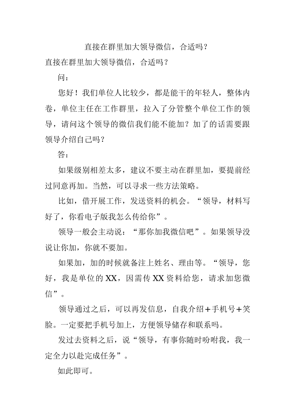 直接在群里加大领导微信合适吗？.docx_第1页