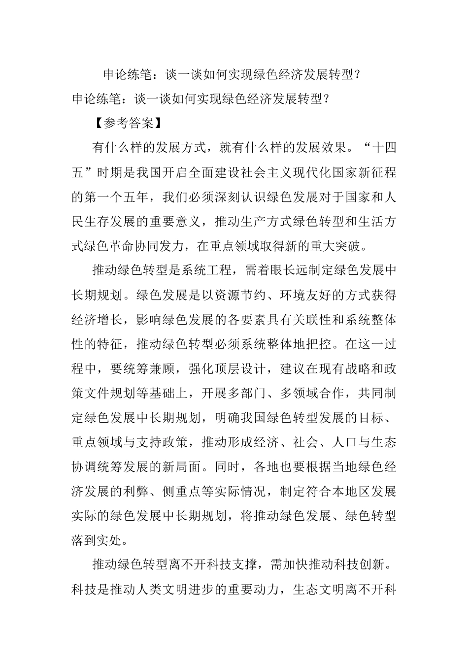 申论练笔：谈一谈如何实现绿色经济发展转型？.docx_第1页