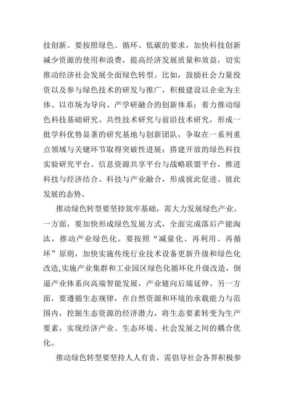 申论练笔：谈一谈如何实现绿色经济发展转型？.docx_第2页