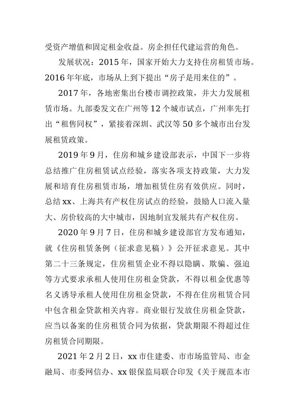 申论练笔：分析长租公寓发展不善的原因.docx_第2页