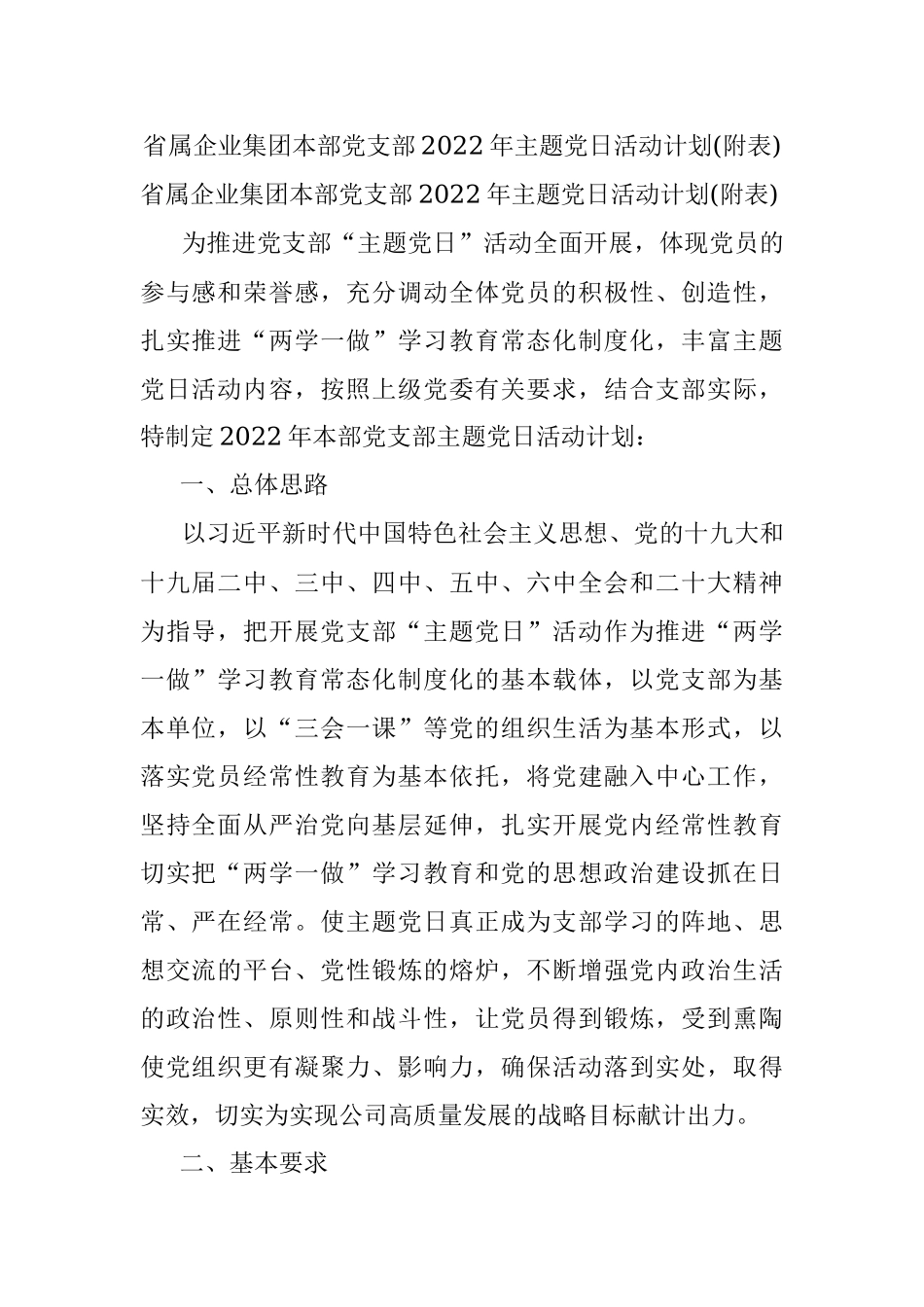 省属企业集团本部党支部2022年主题党日活动计划(附表).docx_第1页