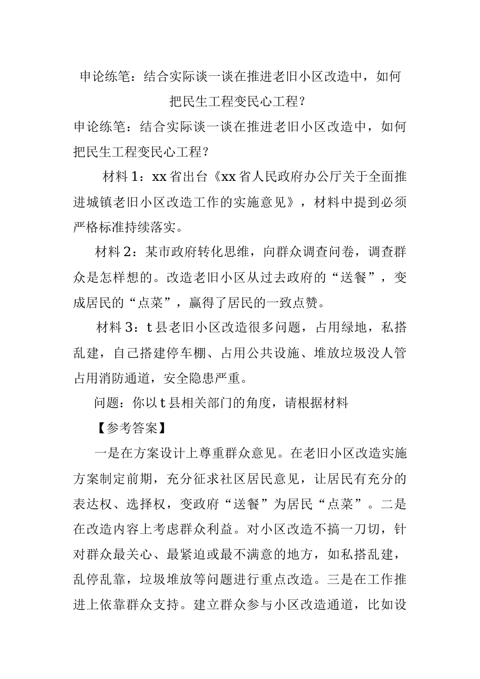 申论练笔：结合实际谈一谈在推进老旧小区改造中如何把民生工程变民心工程？.docx_第1页