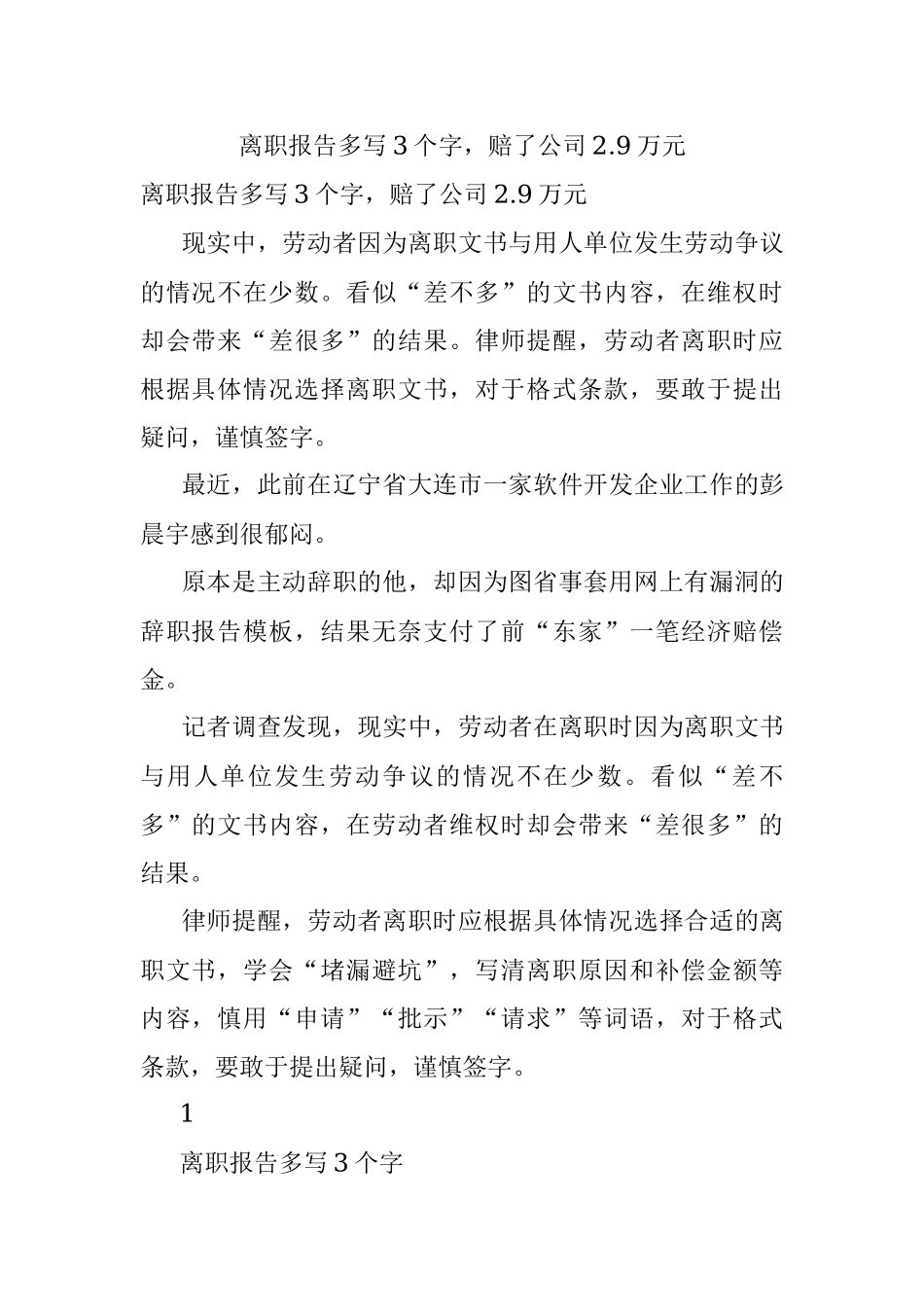 离职报告多写3个字赔了公司2.9万元.docx_第1页