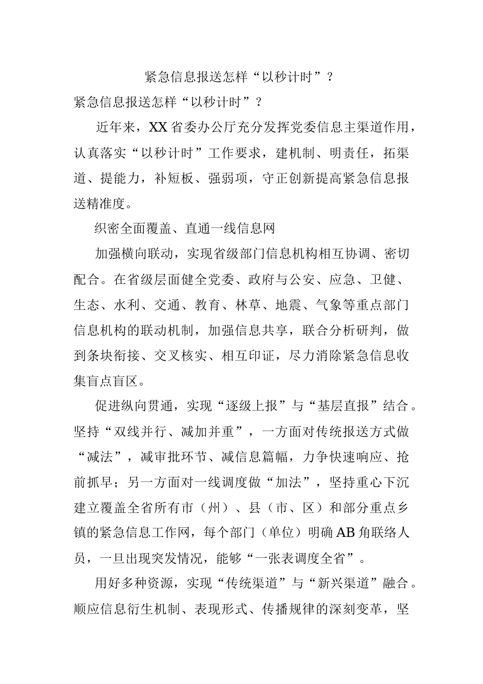 紧急信息报送怎样“以秒计时”？.docx_第1页