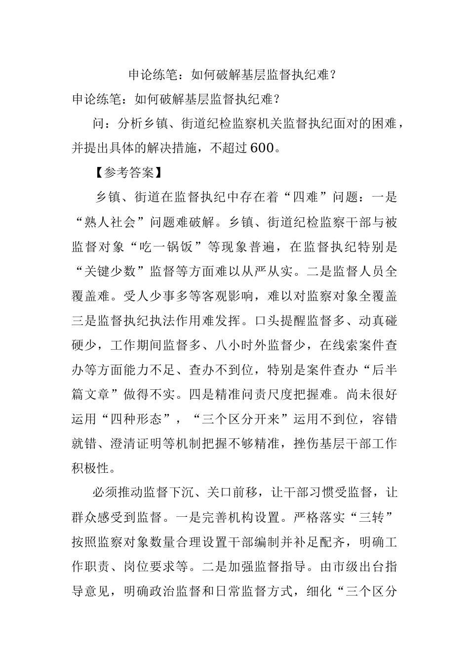 申论练笔：如何破解基层监督执纪难？.docx_第1页