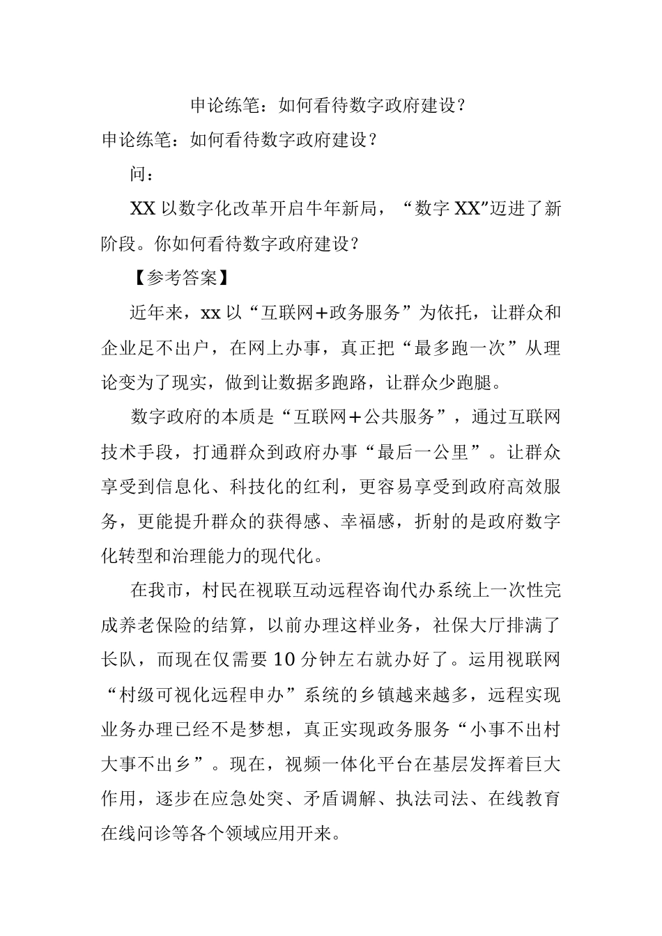 申论练笔：如何看待数字政府建设？.docx_第1页