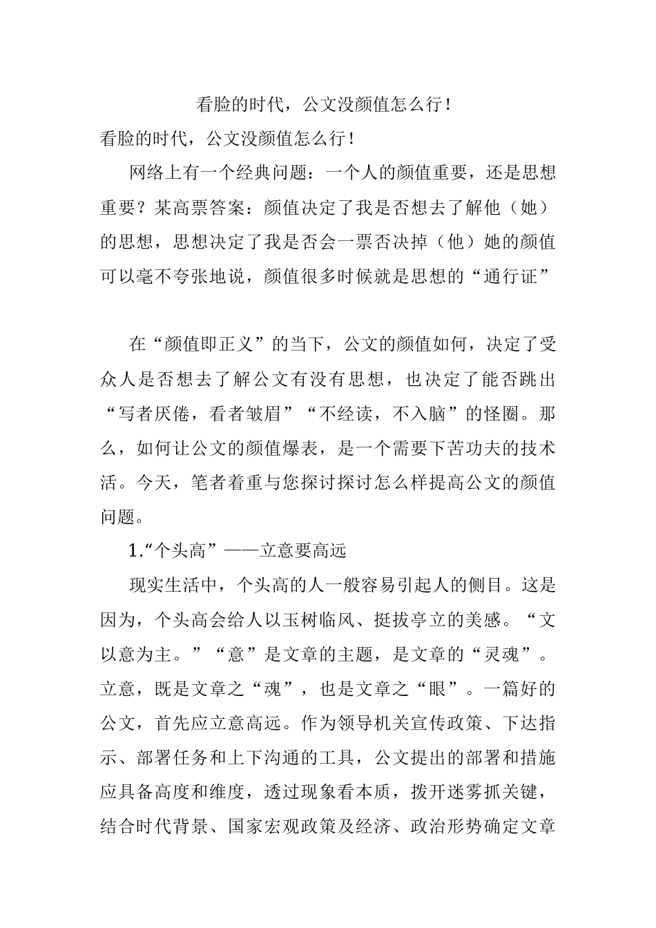 看脸的时代公文没颜值怎么行！.docx_第1页