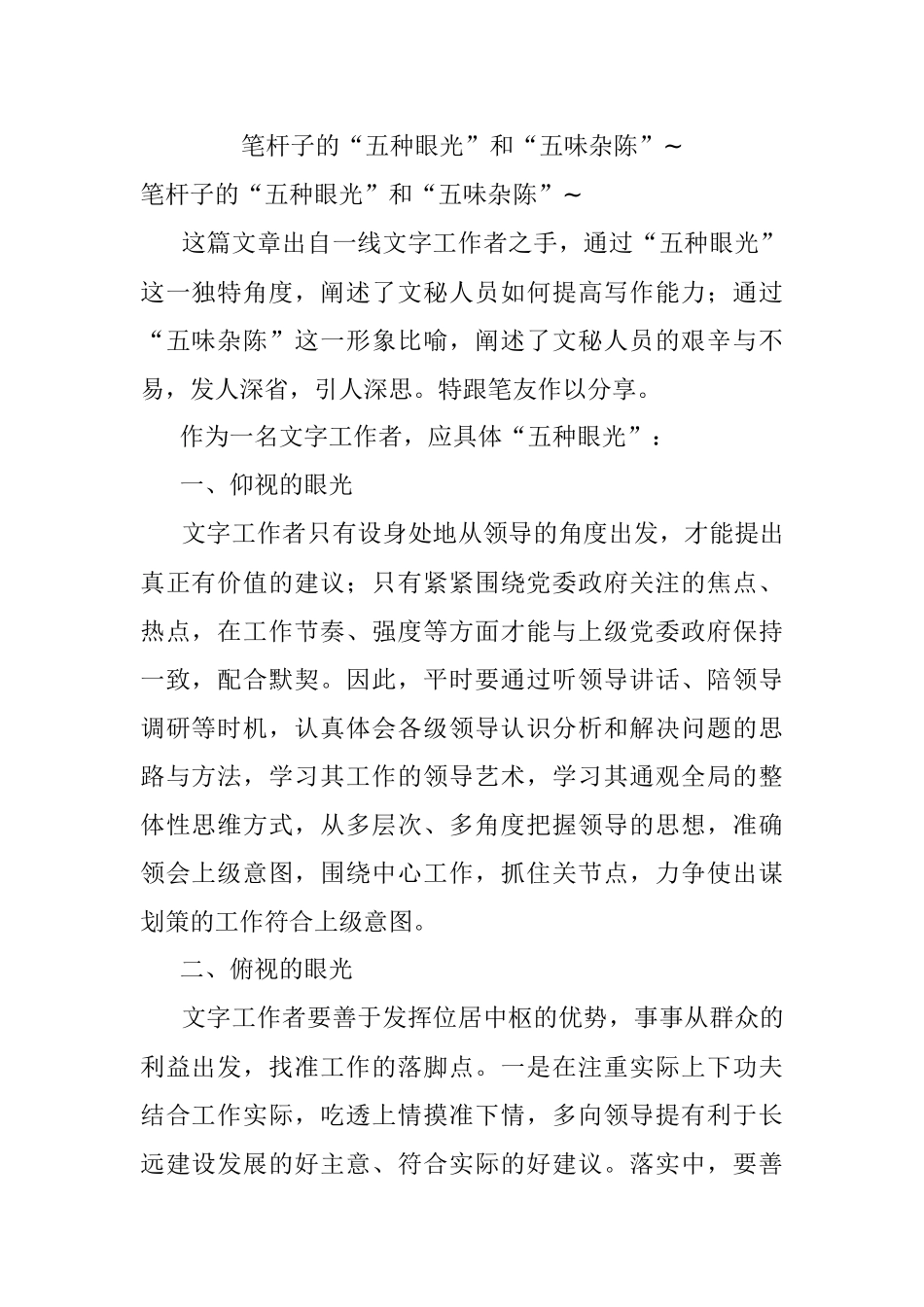 笔杆子的“五种眼光”和“五味杂陈”~.docx_第1页