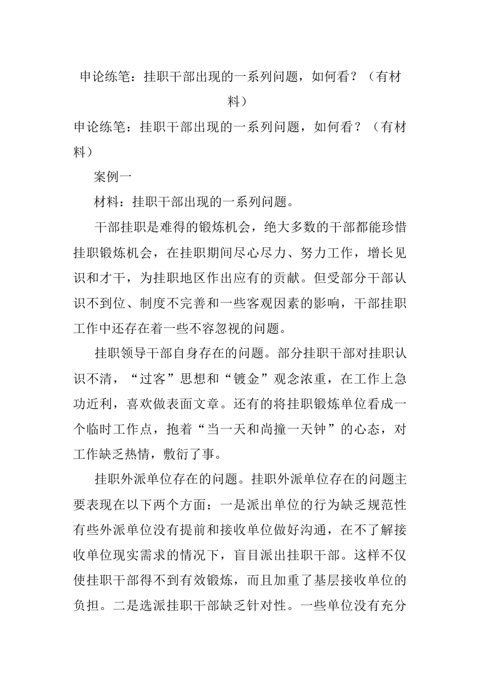 申论练笔：挂职干部出现的一系列问题如何看？（有材料）.docx_第1页